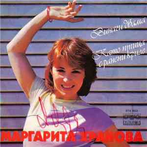 Маргарита Хранова - Винаги Двама flac album