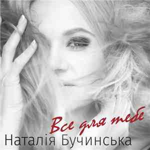 Наталія Бучинська - Все Для Тебе flac album