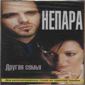 Непара - Другая Семья flac album