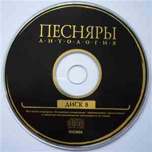Песняры - Антология. Диск 8. Через всю войну flac album