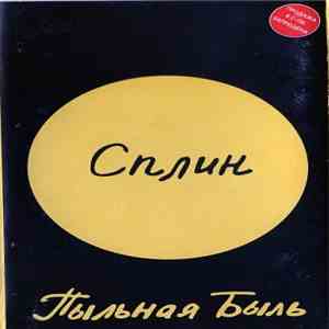 Сплин - Пыльная Быль flac album
