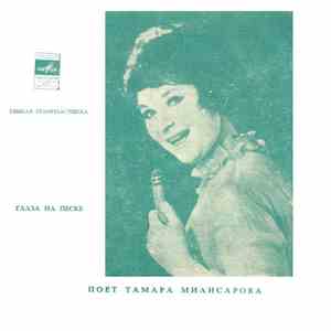 Тамара Миансарова - Глаза На Песке flac album