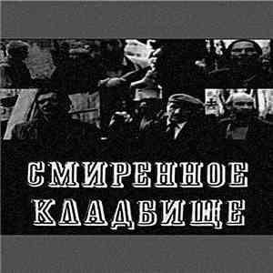 Трупосжигательная Печь - Смиренное Кладбище flac album
