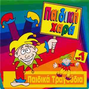 Unknown Artist - Παιδική Χαρά Vo1 (Παιδικά Τραγούδια) flac album