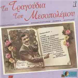 Various - Τα Τραγούδια Του Μεσοπολέμου 1 flac album