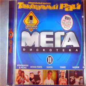 Various - Мега Dискотека 11 flac album