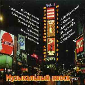 Various - Музыкальный киоск Нью-Йорка vol. 1 flac album