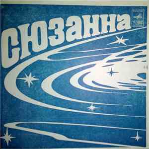 Various - Сюзанна flac album
