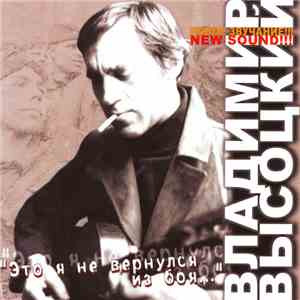 Владимир Высоцкий - Это Я Не Вернулся Из Боя... flac album