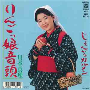 川本真理 - りんごっ娘音頭 flac album