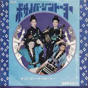 屋良ファミリーズ - ボサノバジントーヨー flac album