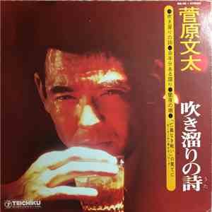 菅原文太 - 吹き溜まりの詩 flac album