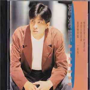 游鴻明 - 等不及要對你說 flac album