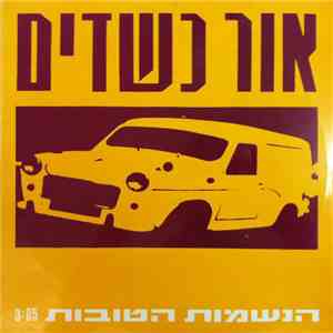 אור כשדים - הנשמות הטובות flac album