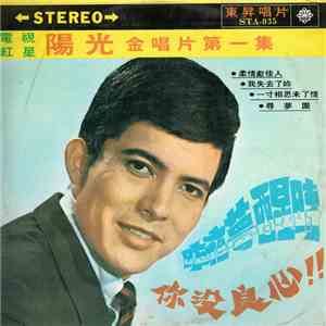 陽光 - 金唱片第一集 ~ 昨夜夢醒時 / 你沒良心 flac album