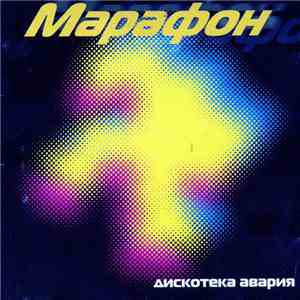 Дискотека Авария - Марафон flac album