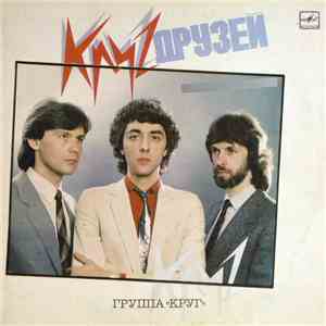 Круг - Круг Друзей flac album