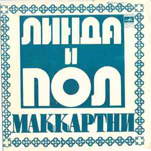 Линда и Пол Маккартни - Heart Of The Country flac album