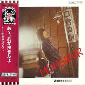 Monsieur Kamayatsu - あゝ, 我が良き友よ flac album