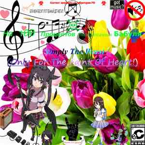 На 100 Процентов Отмудоханная Бабуля - Simply The Worst (Only For The Faint Of Heart!) flac album