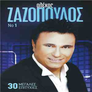 Αλέκος Ζαζόπουλος - No 1 flac album