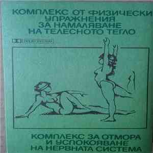 No Artist - Комплекс От Физически Упражнения За Намаляване На Телесното Тегло / Комплекс За Отмора И Успокояване На Нервната Система flac album