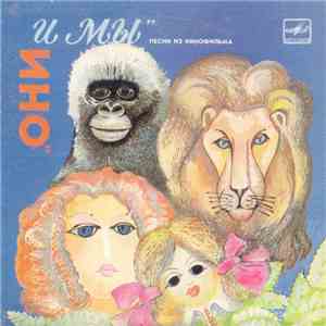 Рок-Ателье, Т. Островская, М. Либин - Песни Из Кинофильма «Они И Мы» flac album