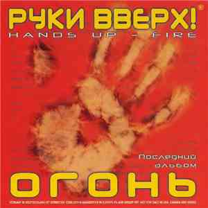 Руки Вверх! - Огонь flac album