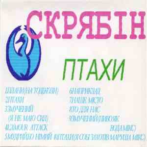 Скрябін - Птахи flac album