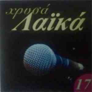 Various - Χρυσά Λαϊκά 17 flac album