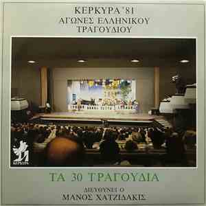 Various - Κέρκυρα '81 - Αγώνες Ελληνικού Τραγουδιού flac album