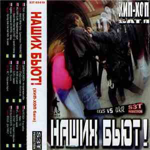 Various - Наших Бьют! Rus Vs Ukr (Хип-Хоп Батл) flac album