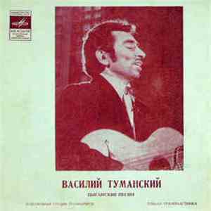 Василий Туманский - Цыганские Песни flac album