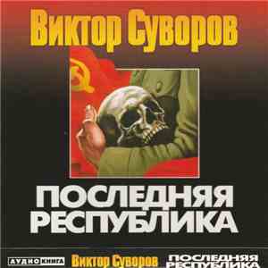 Виктор Суворов  - Последняя Республика flac album