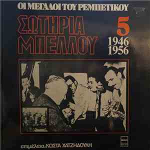 Σωτηρία Μπέλλου - Σωτηρία Μπέλλου 1946-1956 flac album