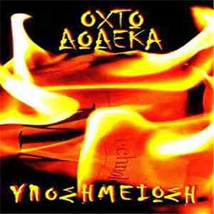Οχτώ Δώδεκα - Υποσημείωση flac album