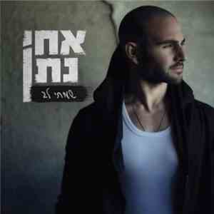 אחי נתן - שמתי לב flac album