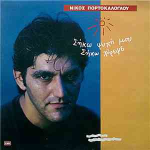 Νίκος Πορτοκάλογλου - Σήκω Ψυχή Μου Σήκω Χόρεψε flac album