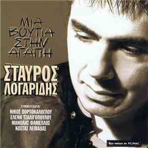 Σταύρος Λογαρίδης - Μια Βουτιά Στην Αγάπη flac album