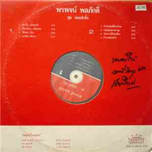 พรพจน์ พลภักดี - หมอลำซิ่ง flac album