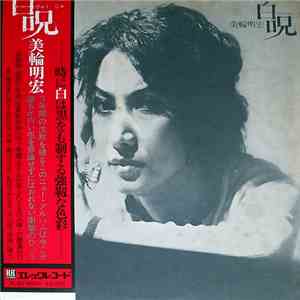 美輪明宏 - 白呪 flac album