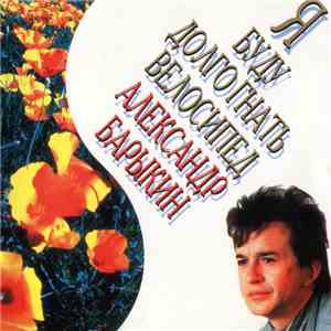 Александр Барыкин - Я Буду Долго Гнать Велосипед flac album