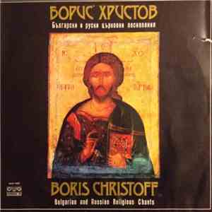 Борис Христов - Български И Руски Църковни Песнопения = Bulgarian And Russian Religious Chants flac album