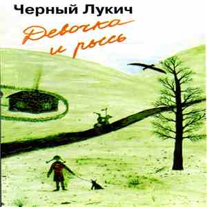 Черный Лукич - Девочка И Рысь flac album
