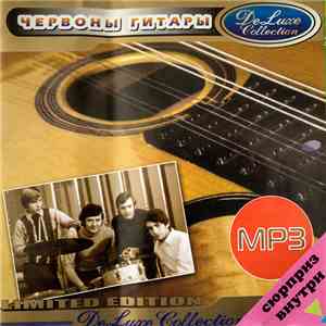Червоны Гитары - DeLuxe Collection MP3 flac album
