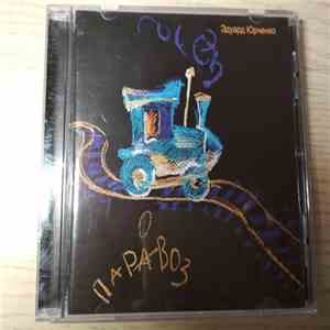 Эдуард Юрченко - Паровоз flac album