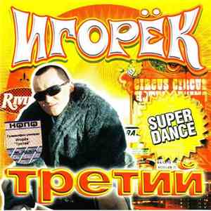 Игорёк - Третий flac album