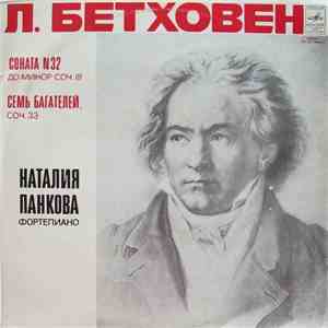 Л. Бетховен, Наталия Панкова - Соната № 32 / Семь Багателей flac album
