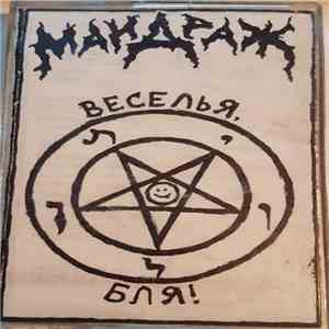 Мандраж - Веселья, Бля! flac album