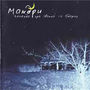 Мандри - Легенда Про Івана Та Одарку flac album